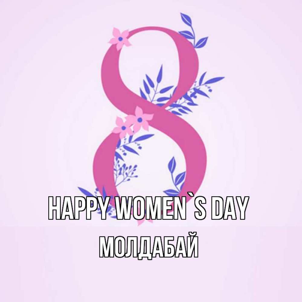 Greetings card с именем, МОЛДАБАЙ happy women`s day международный женский день Greetings with text for free download 